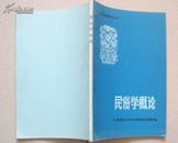 《民俗学概论》(民俗学资料丛刊)1980年北京师范大学史学研究所资料室印