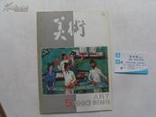 美术（1993年5）（16开平装1本，原版正版老书。详见书影） 放在对面第二书架，上至下第6层，2023.9.26整理第一包