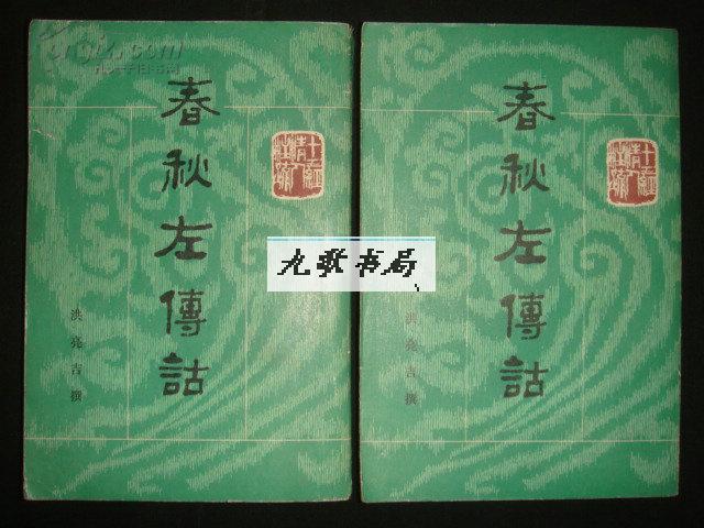 春秋左傳詁（全二冊）：春秋左传诂