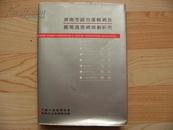 济南市综合运输網及邮电通信網规划研究（1991-2010）16开精装