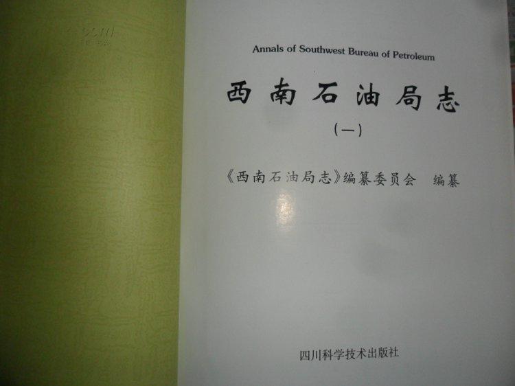 西南石油局志.一、二全二册（16开精装 02年初版 仅印3000册）