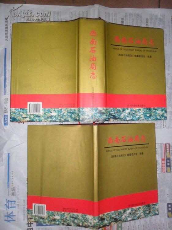 西南石油局志.一、二全二册（16开精装 02年初版 仅印3000册）