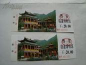 门票类：西安临潼博物馆 