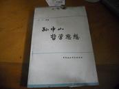 孙中山哲学思想--肖万源签赠本包真