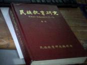 民族教育研究 合订 1998,4期1999,4期