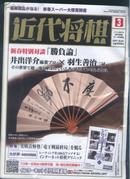买满就送   日文版 月刊 近代将棋 2007.3