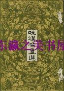 包邮/和汉名画选/1908年/国华社/中国画作35幅/日本画65幅 其中彩色图版28点