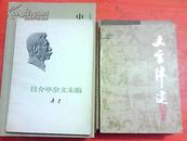 文言津逮【作者签赠老友，以赠书致谢。绝对保真】