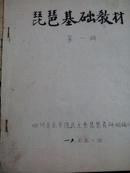 琵琶基础教材（第一、二册油印本）（四川音乐学院音乐系民族理论教研室主任朱江书教授签名）