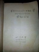 学习（1974）1号文件结合学习马列、毛泽东部分著作索引与语录（有四川大学魏积温教授签名）