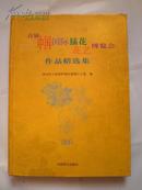 首届中国国际插花花艺博览会作品精选集（E号）