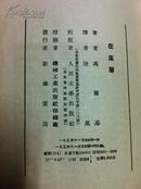 陆风译《在底层》1955年一版一印