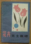 花卉无土栽培、花卉盆栽二本合售