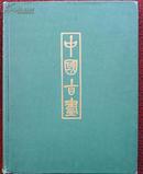 《小摩尔藏中国古画研究》1940年