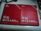 拜厄钢琴基本教程 上下两册（上册是声像示范版、下册是普及版）无盘