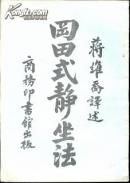 岗田式静坐法 日本岗田虎次郎原著 蒋维乔译述