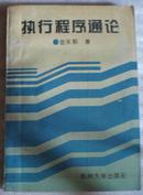 执行程序通论-仅印3千册原版图书