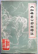 红楼梦资料~~~~~~《红楼梦》诗词译注 【32开平装】