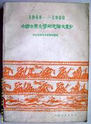 文学书目~~~~~中国古典文学研究论文索引 1949--1980 【16开平装馆藏】