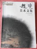 赵燮美术文集（艺术市场篇）【2009年一版一印仅印1千册】