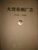 大理卷烟厂志（1950-2005）