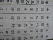 中国版画史图录（1、2、3、4、5、续共六本全）