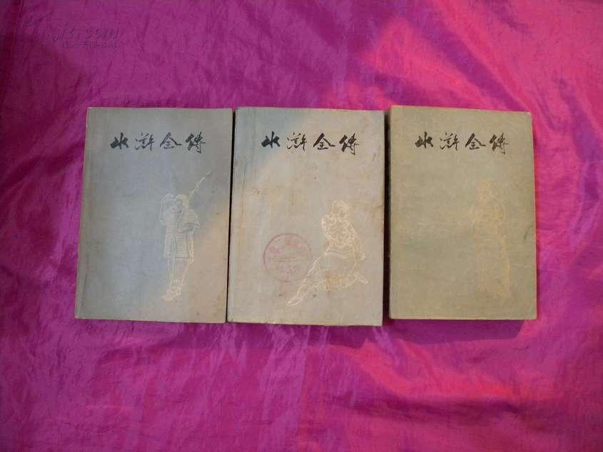 水浒全传 1975一版一印3册全配本