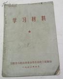 **书籍：学习材料（安徽省马鞍山市革命委员会政工组翻印）1970年7月
