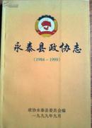 永泰县政协志（1984-1999），首印800册J