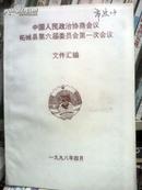 中国人民政治协商会议柘城县第六委员会第一次会议文件汇编J