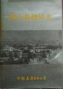 铜山县政协志(32开精装带护封9品2000册230页)，品佳，近全新J