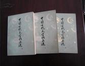 中国古代文学作品选（上中下三册全）