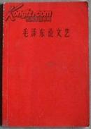 毛泽东论文艺 [66年一版一印