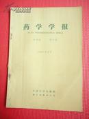 1965年 药学学报（第12卷第6期）（中药秦艽原植物的研究、第二届全国肿瘤学术会议等）