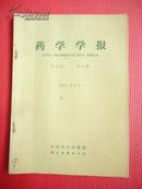 1965年 药学学报（第12卷第8期）（中药败酱的原植物研究、青藤碱的药理作用等）