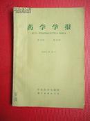 1965年 药学学报（第12卷第12期）（国产胡黄莲的植物及生药学研究、药学学报1965年12卷1—12期索引等）