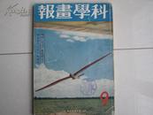 科学画报（日本）第28卷第9号，昭和14年9月号