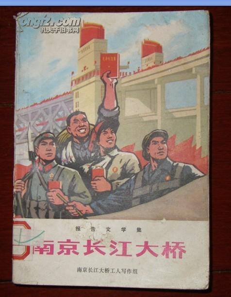 南京长江大桥（70年1版2印 内附毛林题词 版画插图）