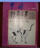 中国人民画报创刊三十五周年1985年11期
