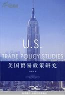 美国贸易政策研究