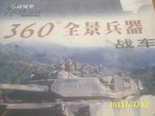 (内蒙古少年）360°全景兵器: 移动城堡--战车