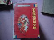 B-3  民间礼仪实用文体丛书-《交友择偶实用文体》