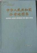 中华人民共和国分省地图集（布面精装本非馆藏，2版4印）现货