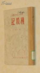 种谷记（1949-05印刷馆藏8品/见描述）