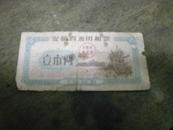 1965年安徽省通用粮票壹市两