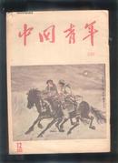 中国青年1955年第12期