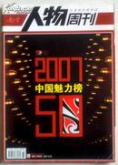 2007中国魅力榜50