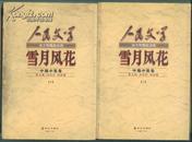 《人民文学》五十年精品文丛：雪月风花（中篇小说卷）（上、中）有莫言的《红高粱》