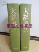 复刻本 大辞典上下两卷/平凡社/1979年/净重8公斤