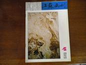 江苏画刊 1982年4、5期